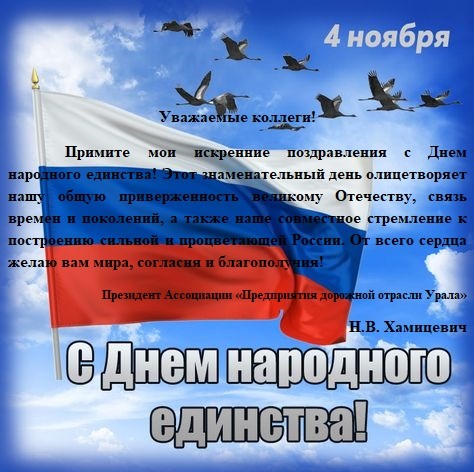 С Днем народного единства!